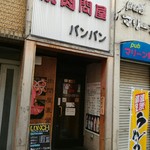 焼肉問屋バンバン - 