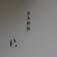 日本料理 e. - 