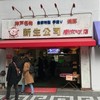 新生公司 元町本店