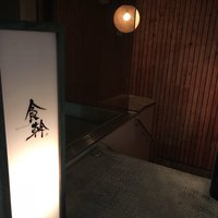 食幹 渋谷 - 