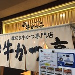 厚切り牛かつ専門店　神戸 牛かつ亭 - 