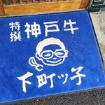 ステーキ茶屋　下町ッ子 - 昔の女将ですね(^o^)