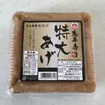 永平寺揚げ - ずっしり大きい！