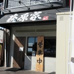 萩原家 - 店舗前