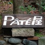 PATE屋 - 