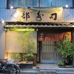日本橋橘町　都寿司 - 