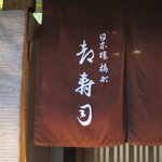 日本橋橘町　都寿司 - 