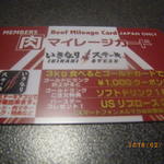 いきなりステーキ - 今なら無料のポイントカード