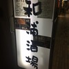 和浦酒場 本店