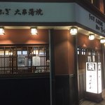 神田きくかわ - この風格がたまらない