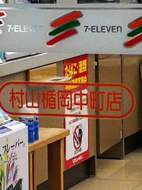 セブンイレブン 村山楯岡中町店 - 村山（コンビニ・スーパー）の写真
