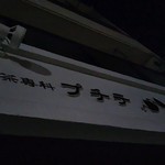 Petit The - 看板の写メだけ撮って…帰宅後食べログ検索してみました