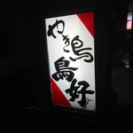 鳥好 - 2018年2月　看板