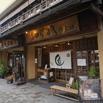 あなごめしうえの 宮島口本店 - 