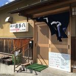 寿しの喜多八 - 