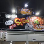 麺屋玉ぐすく - 名古屋ラーメンまつり 店舗外観