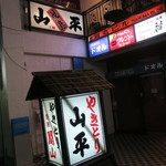 やきとり山平 - これが目印です