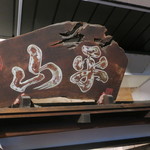 やきとり山平 - 看板です