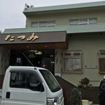 たつみ - 