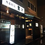 蕎麦割烹　黒帯 - 