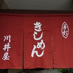 川井屋本店 - 