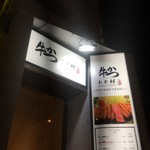 牛かつもと村 - 