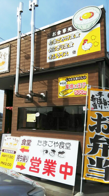たまごや食堂やませ name=