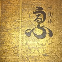 心・技・体 うるふ 博多 - 
