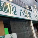 麺屋 六感堂 - 