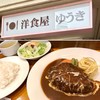 洋食屋ゆうき