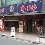 オークラ珈琲館 綱島店 - 