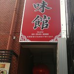 中国料理居酒屋 珍味館 - 