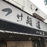つけ麺 道 - 