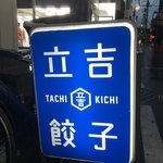 tachikichigyouza - 