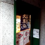 Kushikatsu Baru Sutairu Hana - 外観