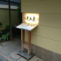 銀座 久兵衛 銀座本店 - 