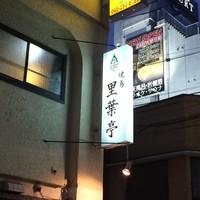 里葉亭 - 