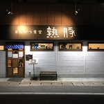 熟成豚 かわむら - 店構え