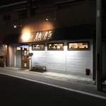 熟成豚 かわむら - 店構え