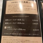 熟成豚 かわむら - メニュー