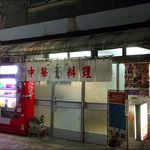 中華料理 七面鳥 - 店がまえ