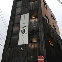 名古屋コーチン・旬菜 一鳳 金山本店 - 