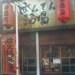 ぼんてん酒場 - 