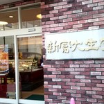 新富大生堂 - 