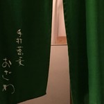 おざわ - 暖簾