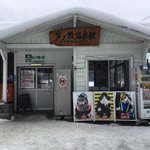 うえんで - ねこ店長がいる「芦ノ牧温泉駅」