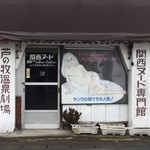 大川荘 - 温泉街を歩けば、こんなお楽しみも…