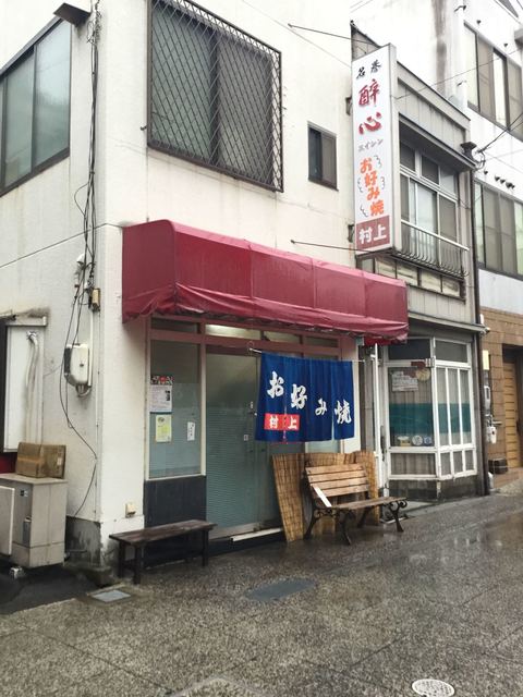 村上流 お好み焼き By Riki0602 お好み焼 村上 尾道 お好み焼き 食べログ 村上流 お好み焼き By Riki0602 お好み焼 村上 尾道 お好み焼き 食べログ