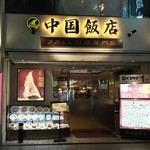 中国飯店 - 