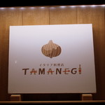 イタリア料理店 TAMANEGI - 